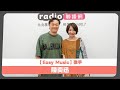 2025 10 12 Easy Music DJ Eva 專訪 陳奕迅