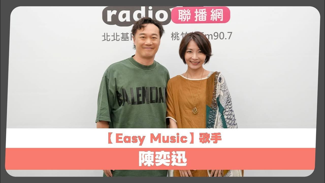 2025-10-12《Easy Music》DJ Eva 專訪 陳奕迅