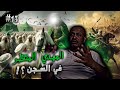 قابلت المهدي المنتظر في قبو داخل سجن المباحث بالمدينة المنورة مظاليم مع حمد النيل الحلقة ١٣ قابلت المهدي المنتظر في قبو داخل سجن المباحث بالمدينة المنورة مظاليم مع حمد النيل الحلقة ١٣