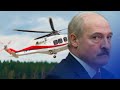 Лукашенко испугался лететь / Новинки