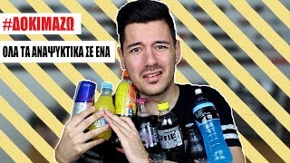ΑΝΑΚΑΤΕΥΩ ΟΛΑ ΤΑ ΑΝΑΨΥΚΤΙΚΑ ΣΕ ΕΝΑ