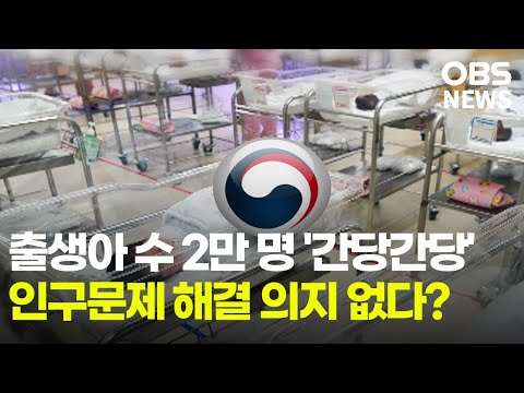 출생아 수 2만 명 간당간당 윤 정부 인구문제 해결 의지 없다 