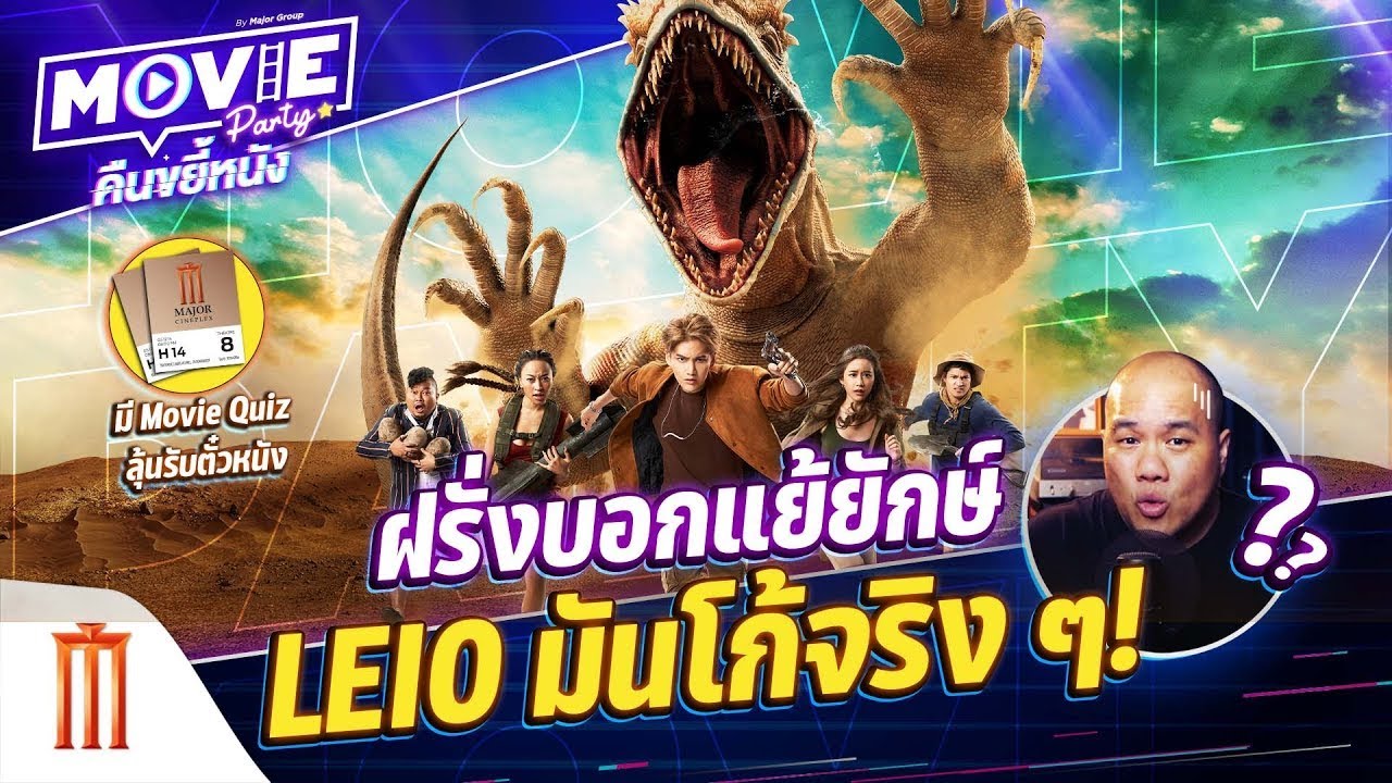“Movie Party คืนขยี้หนัง” EP.6 - ฝรั่งบอกแย้ยักษ์ LEIO มันโก้จริง ๆ!