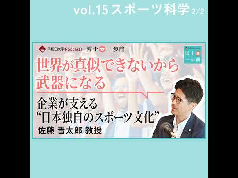 Vol.15 スポーツ科学（2/2）/ 【世界が真似できないから武器になる】企業が支える"日本独自のスポーツ文化" / 佐藤晋太郎教授