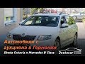 Автомобили с аукциона в Германии /// Skoda Octavia и Mercedes B Class