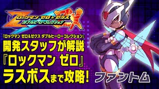『ロックマン ゼロ』ボス攻略「ファントム」