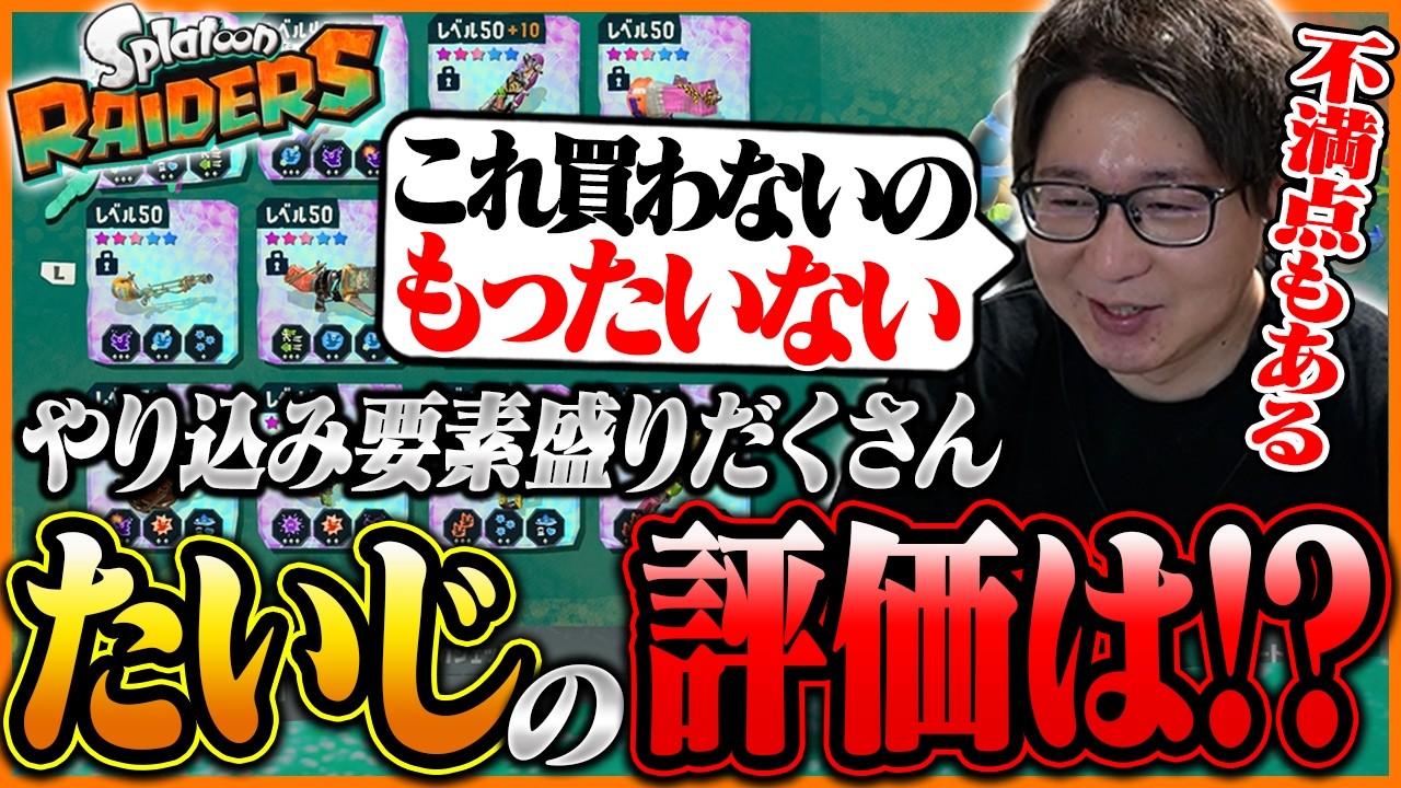 クリア後もまだまだ遊べる『スプラトゥーン レイダース』をガチレビューするたいじ