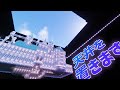 【マイクラ】 約20万ブロックの天井を置いたら、腕がムキムキになりました メインストレージ編#11【たいち鯖の日常】
