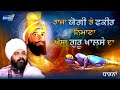 ਐਸਾ ਗੁਰੂ ਖਾਲਸੇ ਦਾ | SANT BABA HARWINDER SINGH JI ROULI WALE | NANAKSAR MEDIA |