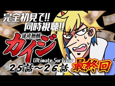 【同時視聴】完全初見！逆境無頼カイジ  25話～26話【Vtuber/蒼澄あすか】