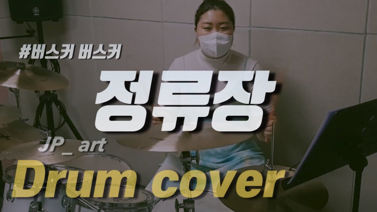 [루원 제이피아트 / 성인부] 버스커 버스커 _ 정류장 드럼 연주 / Drum cover / kpop YouTube