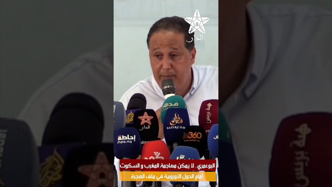 البوعمري.. لا يمكن مهاجمة المغرب و السكوت أمام الدول الأوروبية في ملف الهجرة