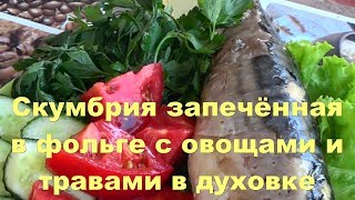 Скумбрия запечённая в фольге с овощами и травами в духовке