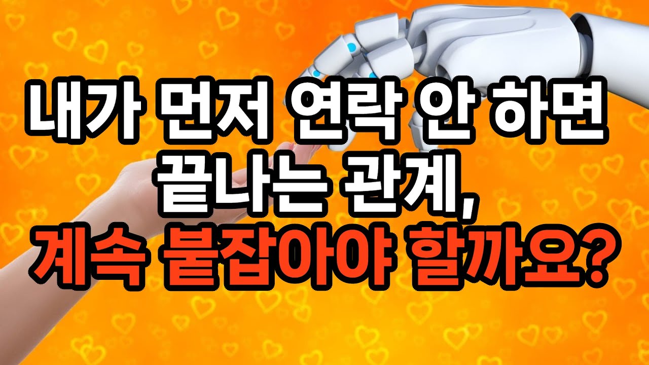 먼저 연락 안 하면 만나지 말아야 하는 이유 5가지