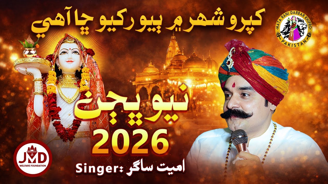 Khipro Shehar Mein Biyo Rakheyo Chha Aahe | کپرو شھر ۾ ٻیو رکيو ڇا آھي | New Bhajan 2026 |Amit Sagar