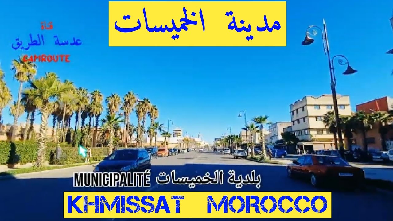جولة في مدينة الخميسات المغرب KHMISSAT MOROCCO
