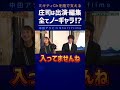 身を削ってもミキティに喜んでもらいたい庄司【中田敦彦 切り抜き】 #shorts