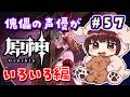 【#原神】#57 傀儡サンドローネ役の声優が完全初見でプレイしてみる！！【声優 本多真梨子】