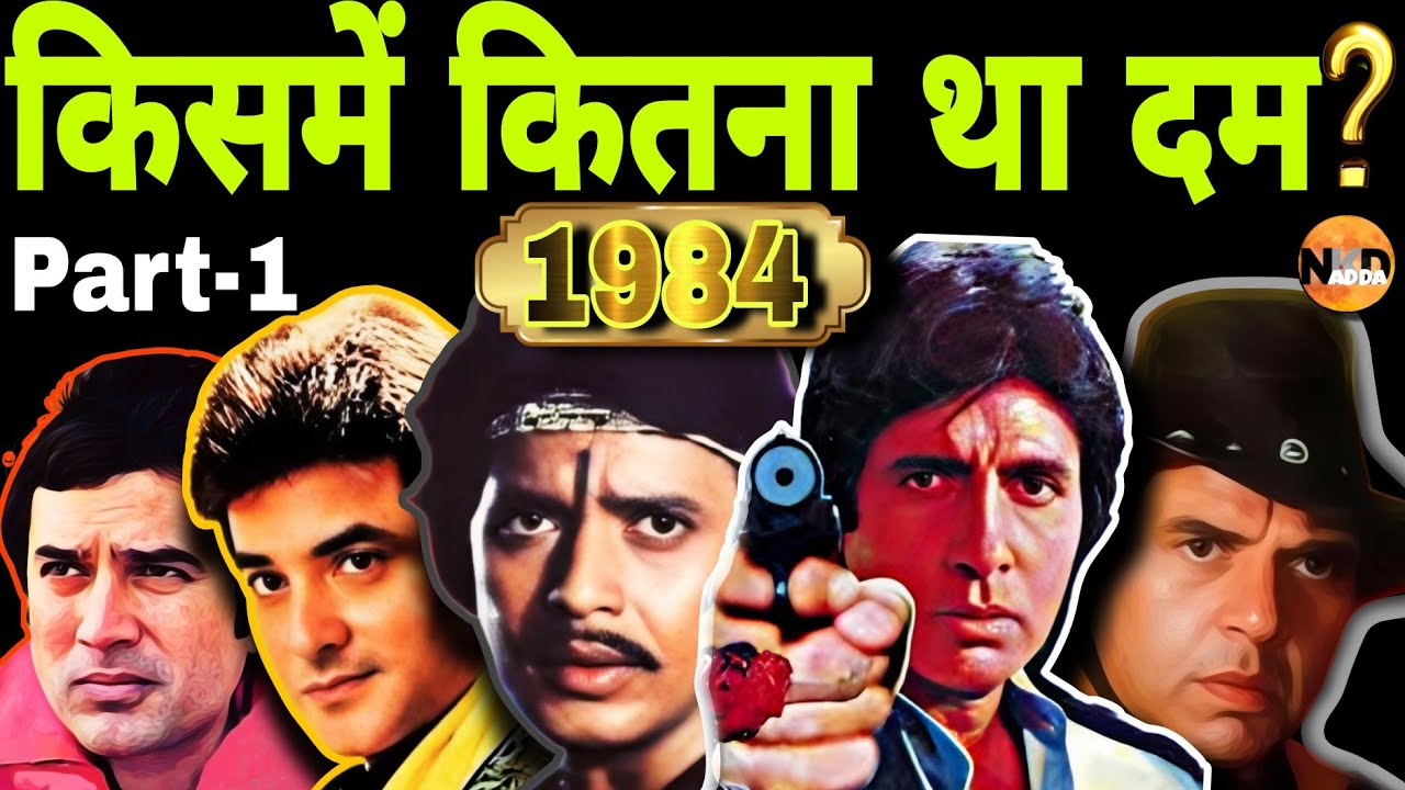 1984 में कौन था असली सुपरस्टार- Amitabh, Dharmendra, Mithun, Jitendra, Rajesh Khanna?|Superhit Film|