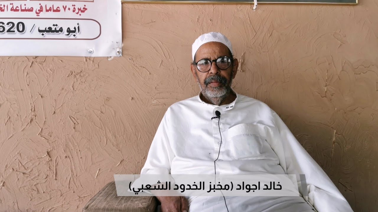 الخبز الاحمر الحساوي | خالد خليل أجواد