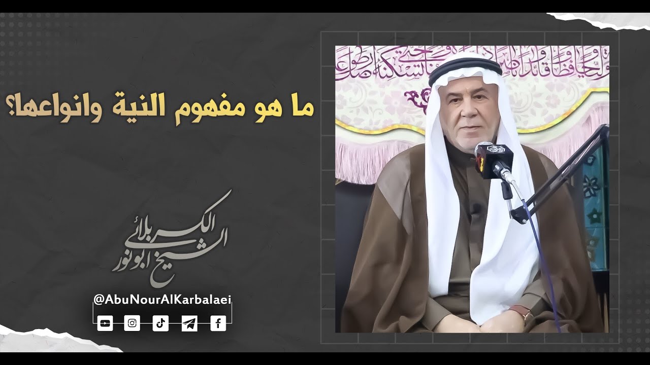 الشيخ ابو نور الكربلائي | ما هو مفهوم النية وانواعها؟