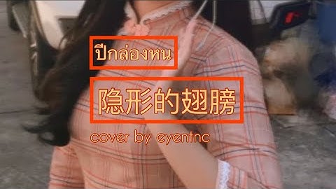 张韶涵-隐形的翅膀 (Zhang Shao Han-yin xing de chi bang)|ปีกล่องหน|[cover by eyentnc🎀] #cover #隐形的翅膀#เพลงจีน