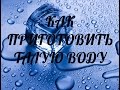 КАК ЛЕГКО ПРИГОТОВИТЬ ТАЛУЮ ВОДУ НА КАЖДЫЙ ДЕНЬ