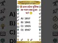 🚔 UP Constable Most Important GK Questions 😱 | Exam में बार-बार पूछे जाने वाले सवाल 🔥 | #shorts