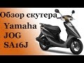 Обзор скутера YAMAHA JOG SA16J, COOLSTYLE