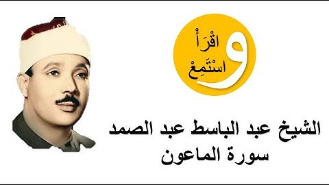 107-Cheikh Abdelbasset Abdessamad - Sourate Al-Maoun │الشيخ عبد الباسط عبد الصمد - سورة الماعون