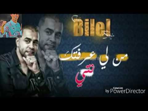 Cheb Bilal Sghir 2018 قنبلة بلال الصغير من لي عرفتك نتي