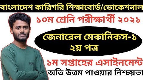 এস এস সি(ভোকেশনাল) জেনারেল মেকানিকস ১(২য় পত্র) পরীক্ষার্থী ২০২১ |(Voc) 1st Week General Mechanics