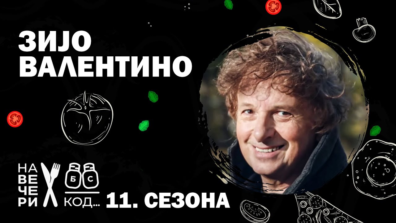 Na večeri kod: Zijo Valentino / sezona 11, specijal / ep7