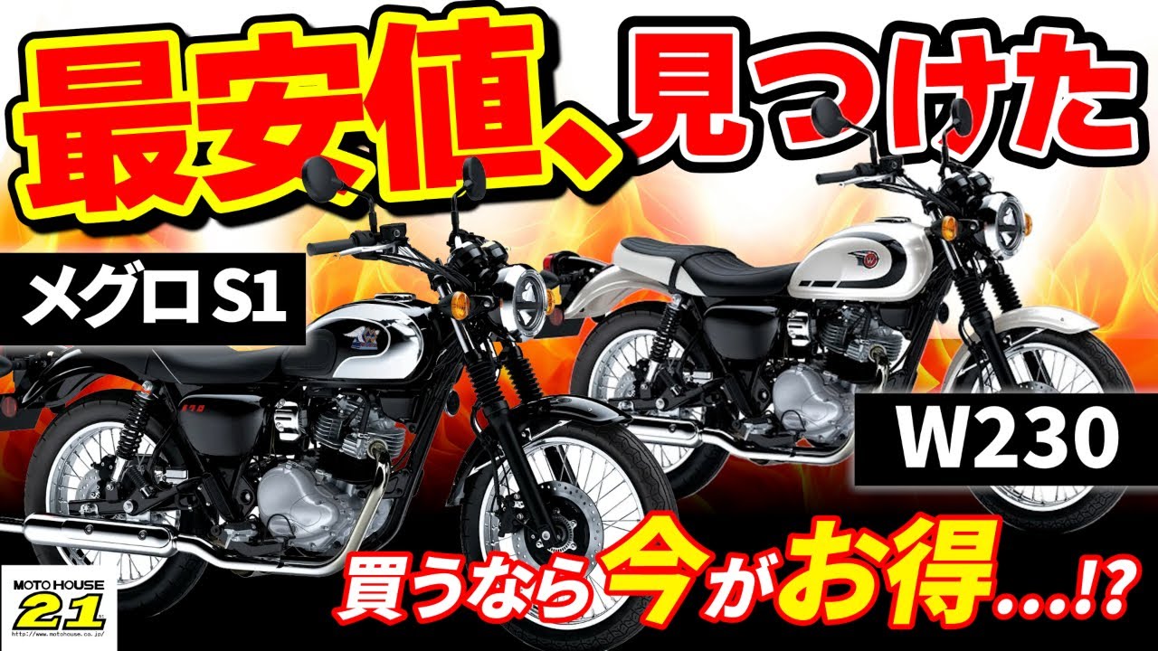 What, seriously?／ New W230 & Meguro S1 are the cheapest in the 