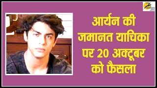 Drug Party Case: आर्यन की जमानत याचिका पर 20 अक्टूबर को फैसला, शिवसेना नेता का Aryan को समर्थन