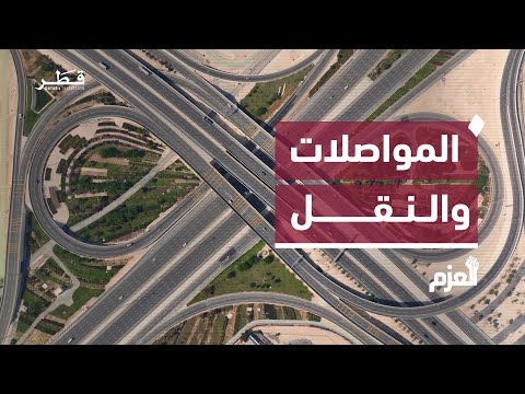 نهضة البنية التحتية في قطر من الطرق والجسور إلى الموانئ والنقل الكهربائي العزم