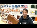 銀座伊東屋「システム手帳サロン」を訪問！Ｍ５システム手帳を購入＆使い方紹介（ブレイリオ・ミネルバボックス）