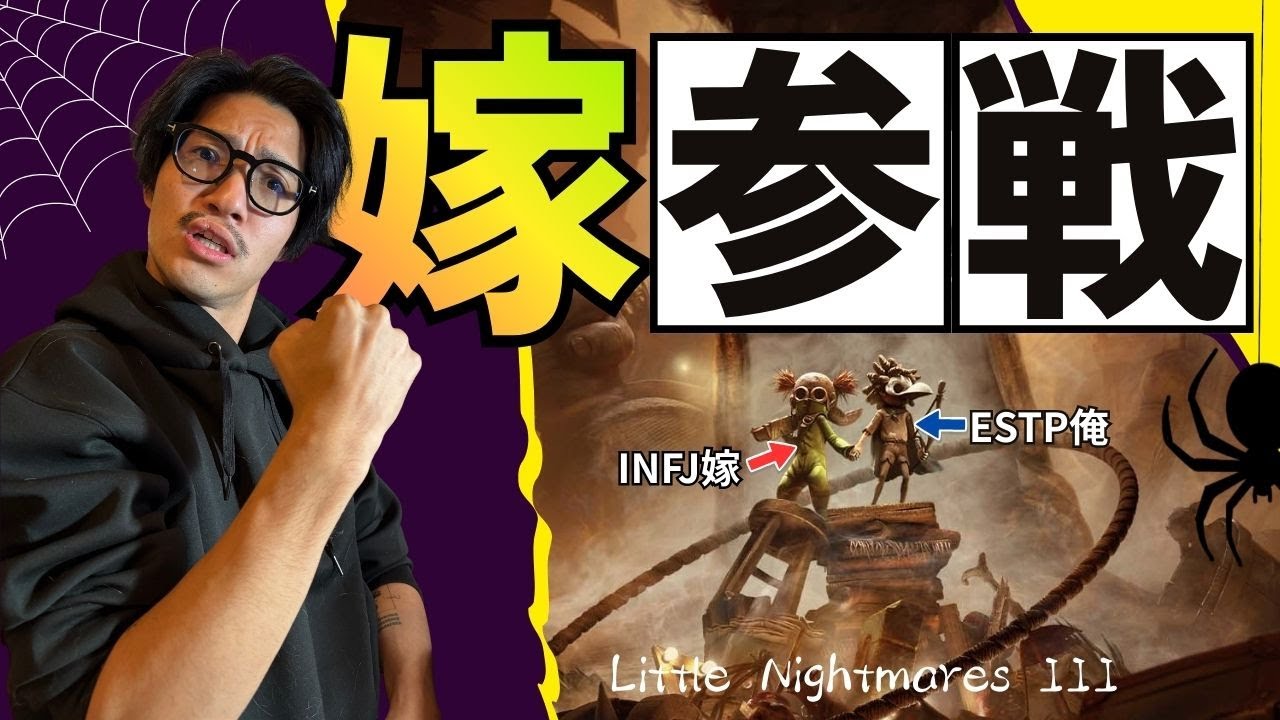 「性格が真逆すぎて進まない夫婦【リトルナイトメア3】」