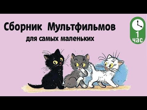 Сборник Советских Мультфильмов Для Самых Маленьких 99 Jyne