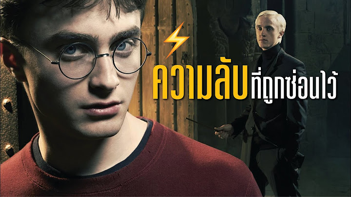 20 ความลับที่ถูกซ่อนไว้ใน HARRY POTTER ที่คุณอาจไม่เคยรู้ | บ่นหนัง #HarryPotter