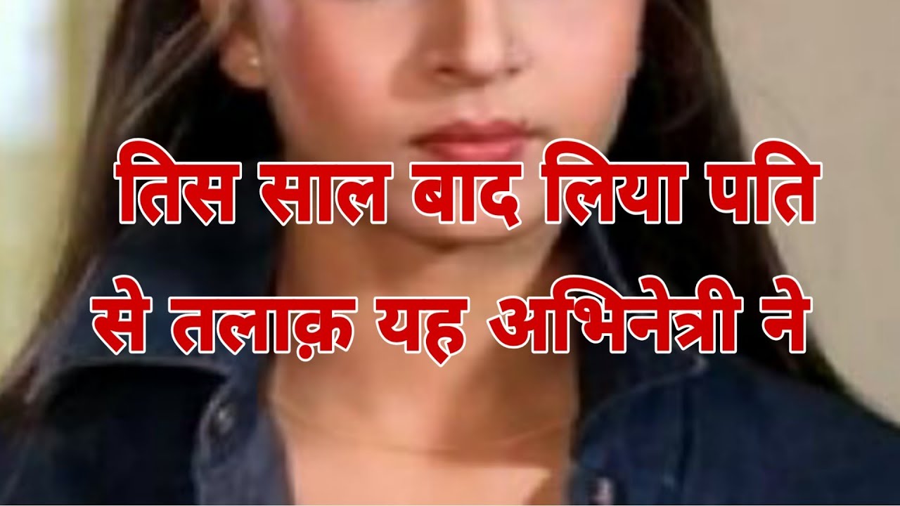 तिस साल बाद पति से लिया है तलाक़ यह अभिनेत्री नेBOLLYWOOD,BOLLYWOOD