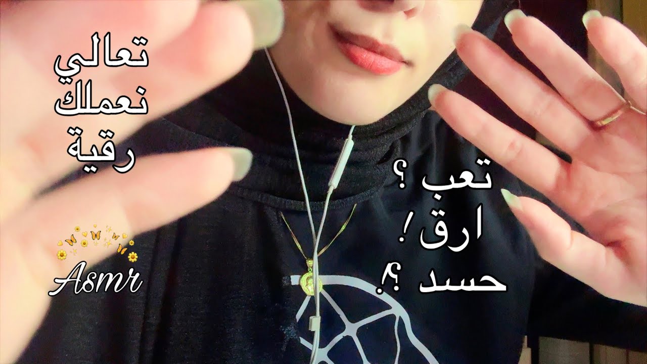 ASMR الرقية الشرعية للاسترخاء والنوم تعالي اعملك رقية اي اس ام ار #asmr
