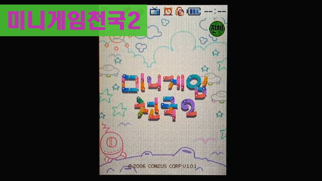 [추억의 피쳐폰 게임] 미니게임천국2