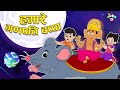 हमारे गणपति बप्पा | Ganpati Special Stories | गट्टू चिंकी और गणेशा | Hindi Stories | हिंदी कार्टून