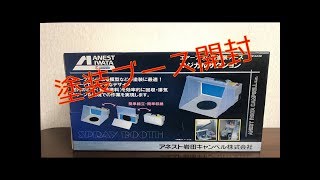 塗装ブース開封！！　　マジカルサクション　MX3430