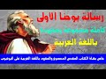 رسالة يوحنا الرسول الأولى كاملة مسموع ومقروء باللغة العربية بالتشكيل