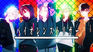 【MV】バイオレンストリガー / 八王子P (cover) - Xeno:Recode【新人歌い手グループ】