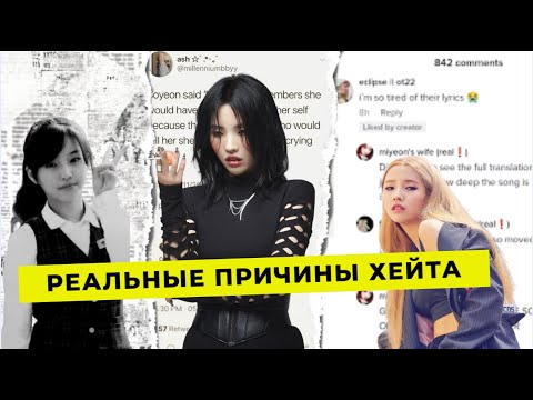 ПОЧЕМУ НЕНАВИДЯТ СОЁН (G)I-DLE НА САМОМ ДЕЛЕ?