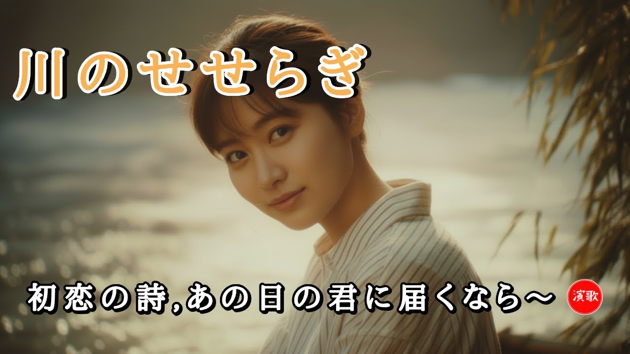 新曲 **川のせせらぎ**  初恋の記憶を辿って  