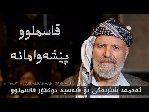 ئەحمەد شێربەگی بۆ شەهید دوکتۆر قاسملوو قاسملوو پێشەوامانە